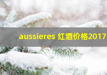 aussieres 红酒价格2017